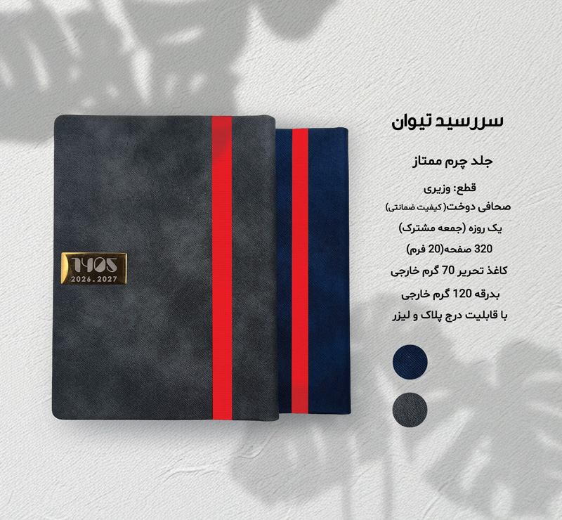 سررسید وزیری چرم تیوان  کد 694