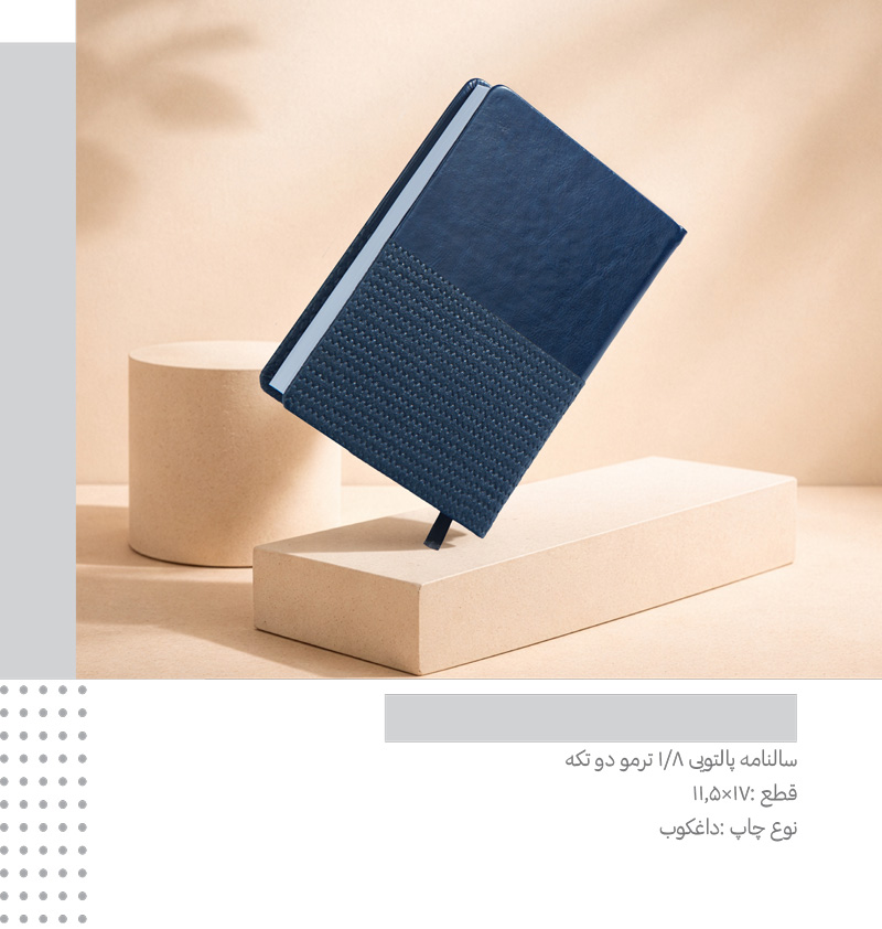 سررسید یک هشتم  ترمو دو تکه  کد 719