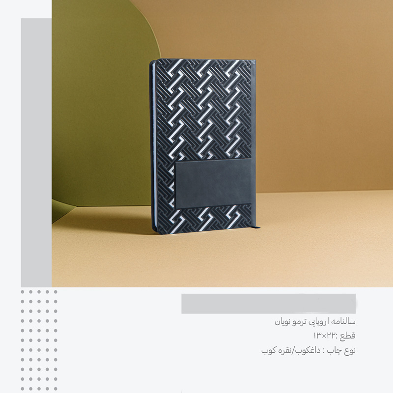 سررسید اروپایی ترمو نویان  کد 224