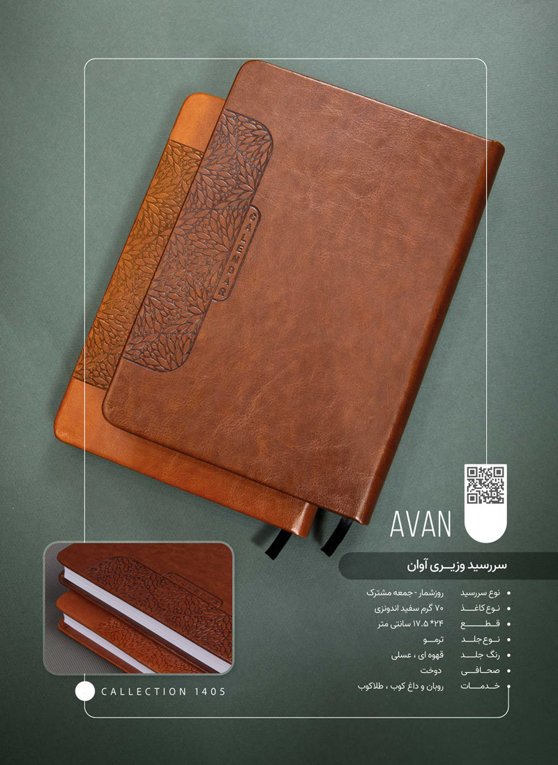 سررسید وزیری ترمو آوان کد 118