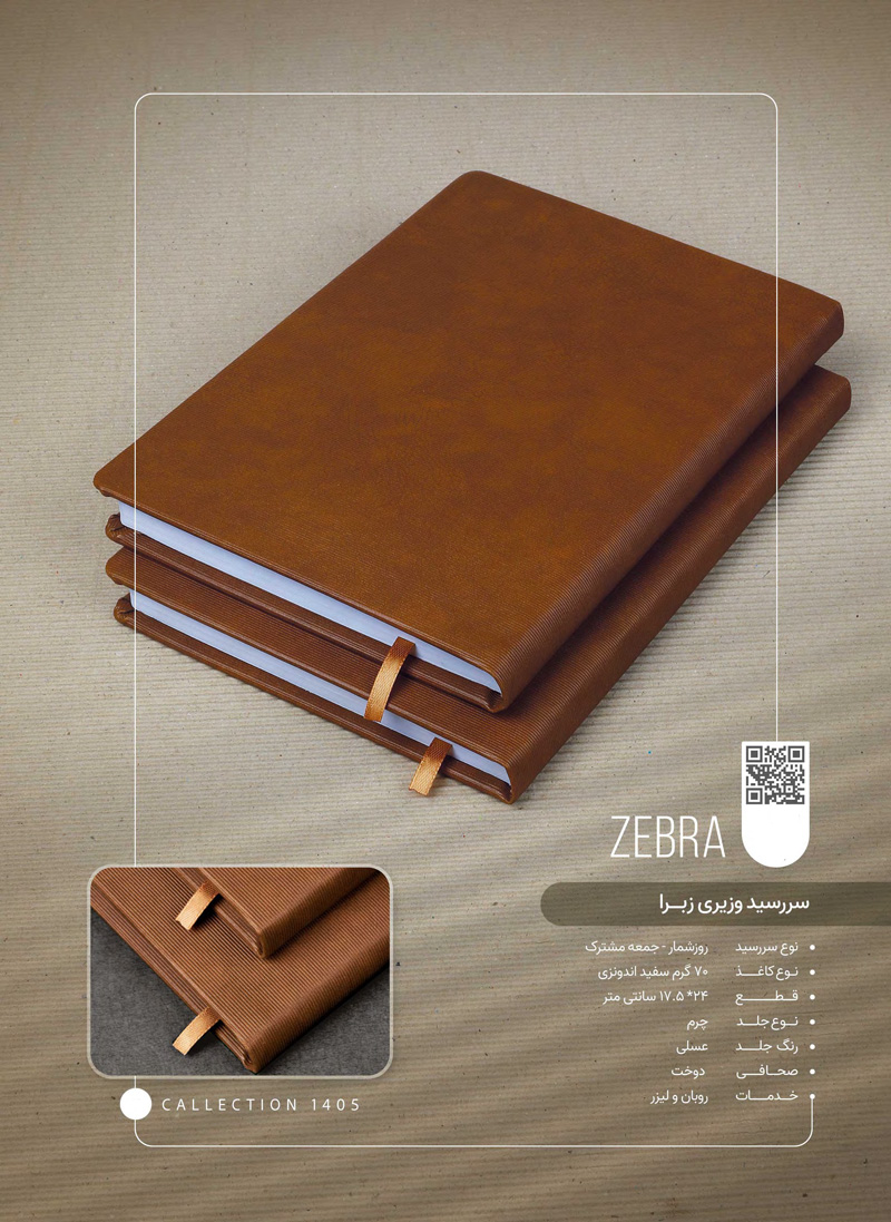 سررسید وزیری چرم زبرا  کد 114