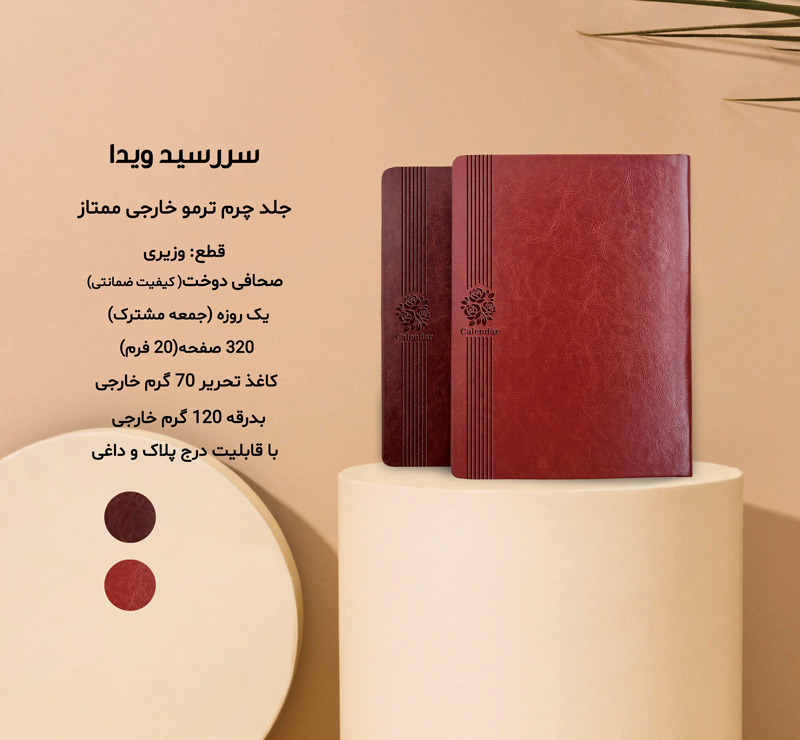 سررسید وزیری ترمو ویدا  کد 699