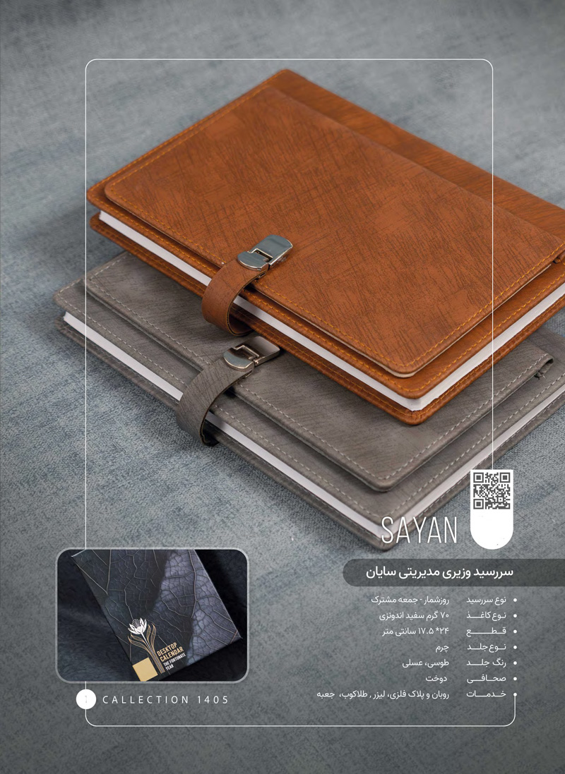 سررسید وزیری چرم سایان  کد 748