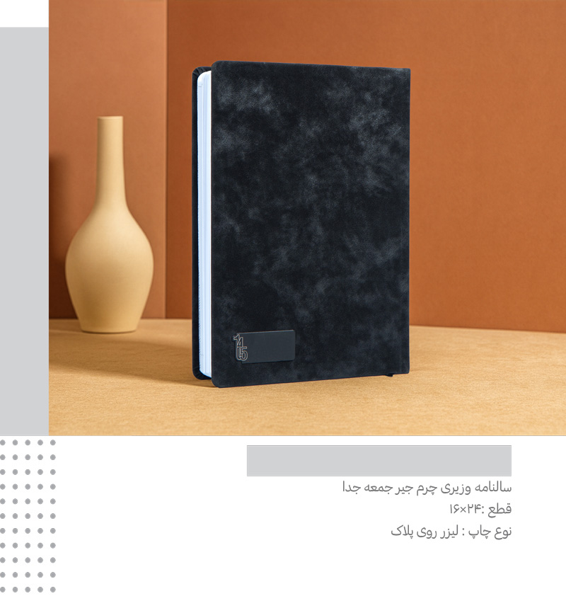 سررسید وزیری جیر جمعه جدا  کد 325