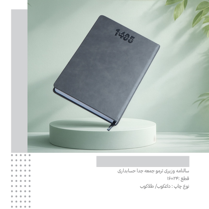 سررسید وزیری ترمو جمعه جدا حسابداری  کد 365