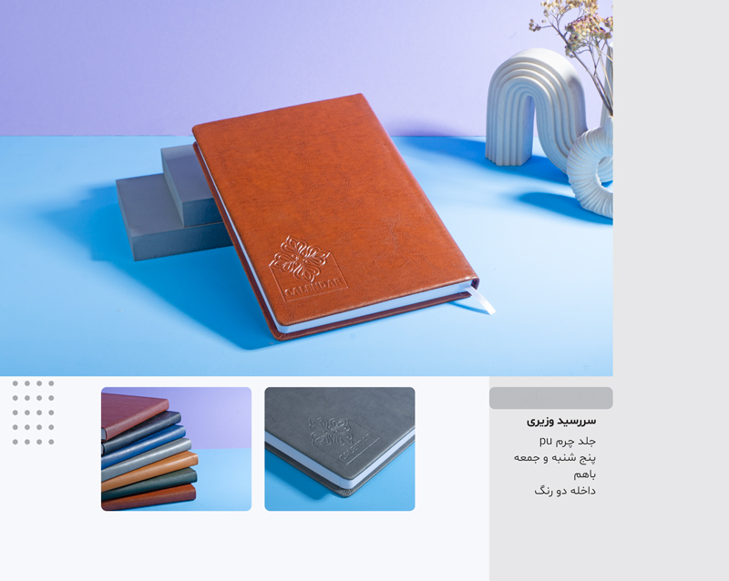 سررسید وزیری چرم دو رنگ  کد 226