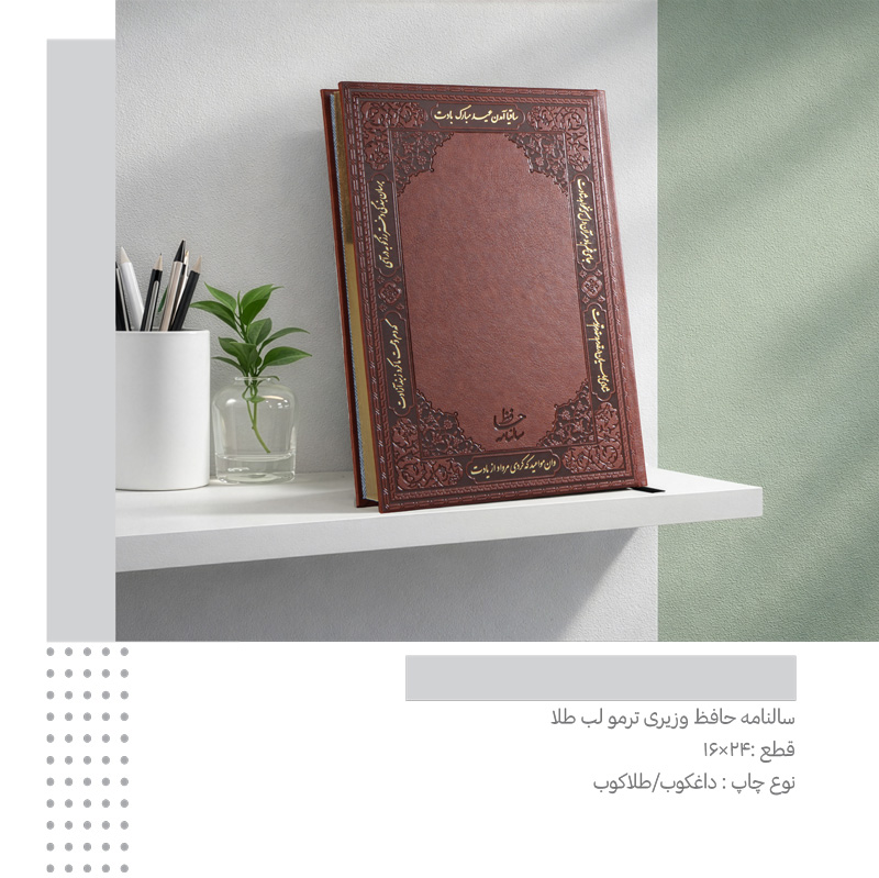 سررسید وزیری ترمو حافظ  کد 802