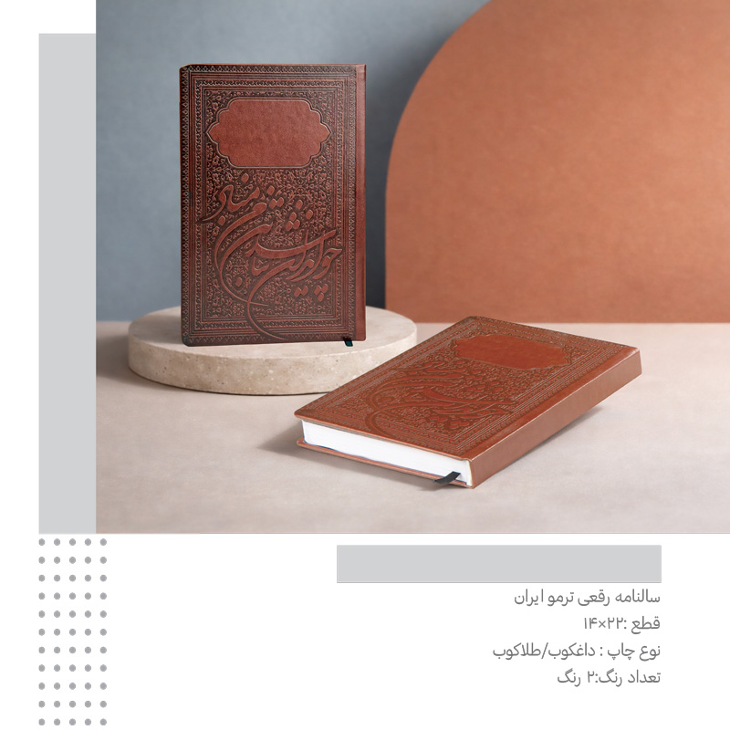 سررسید رقعی ترمو ایران   کد 204