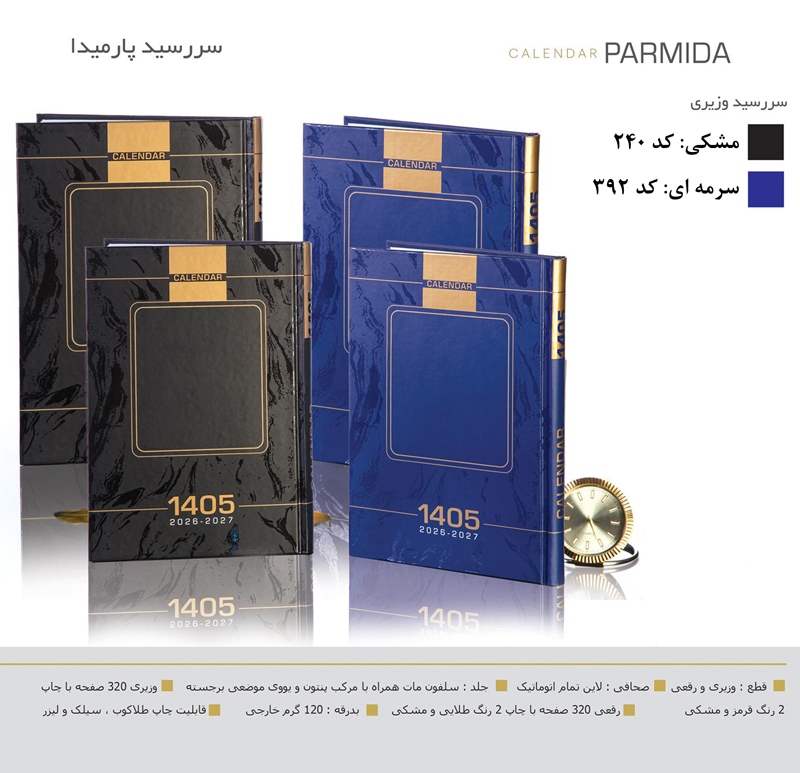 سررسید وزیری سلفون پارمیدا