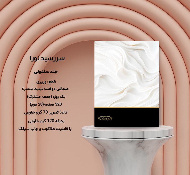 سررسید وزیری سلفون نورا  کد 692