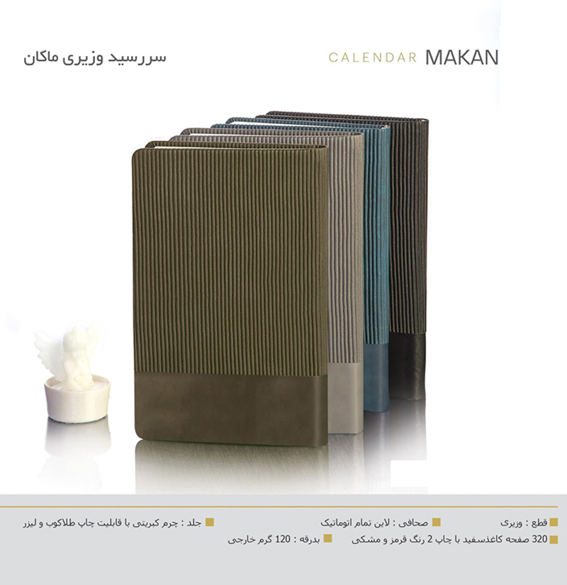 سررسید وزیری چرم ماکان  کد 611