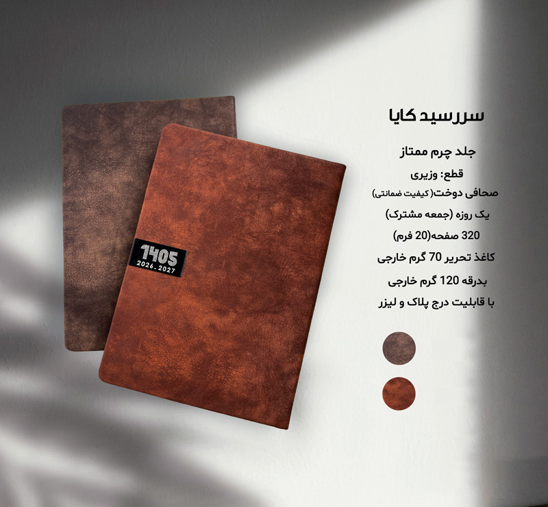 سررسید وزیری چرم کایا کد 704