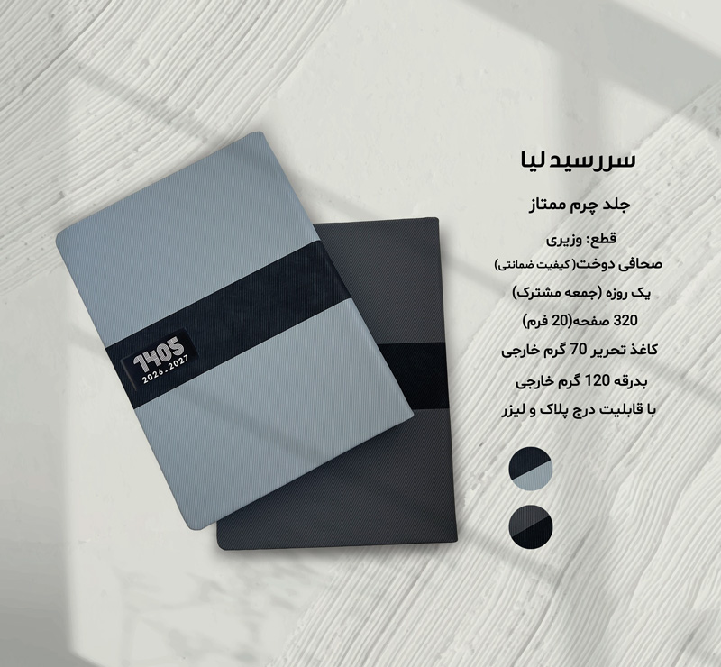 سررسید وزیری چرم لیا کد 703