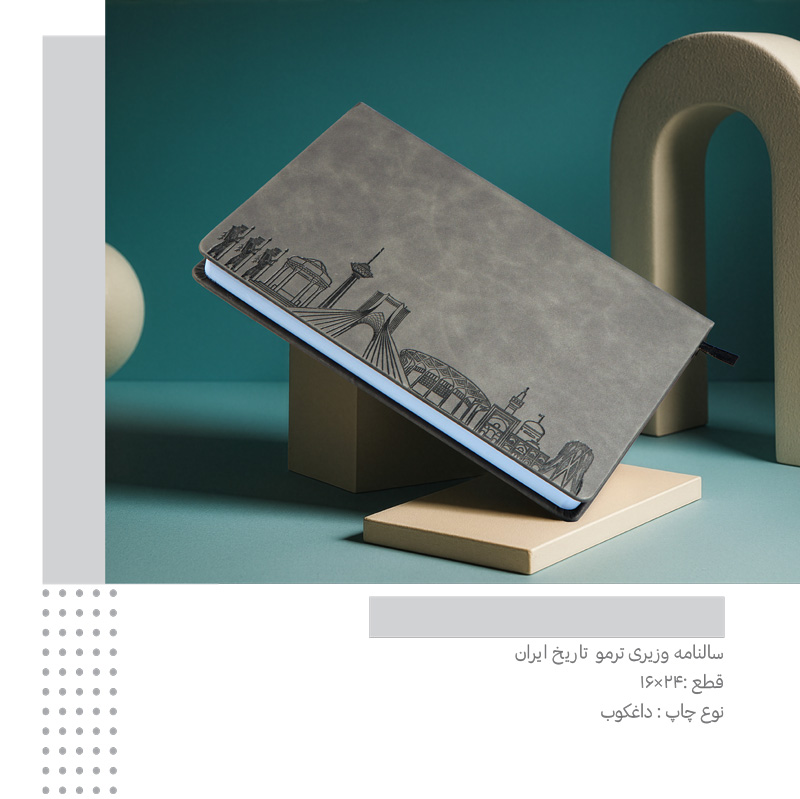 سررسید وزیری ترمو تاریخ ایران  کد 188