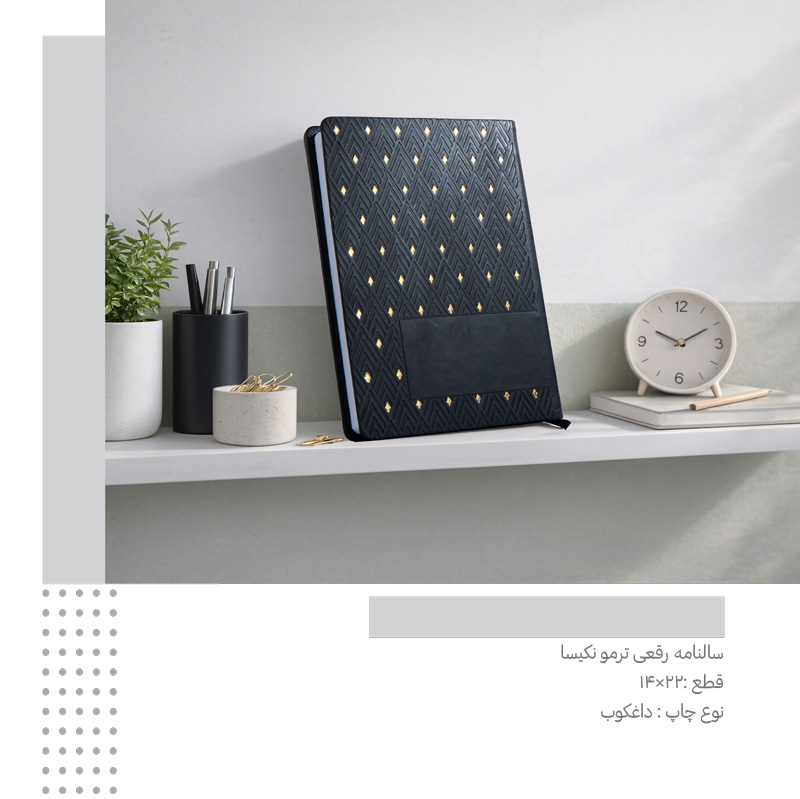 سررسید رقعی ترمو نکیسا  کد 323