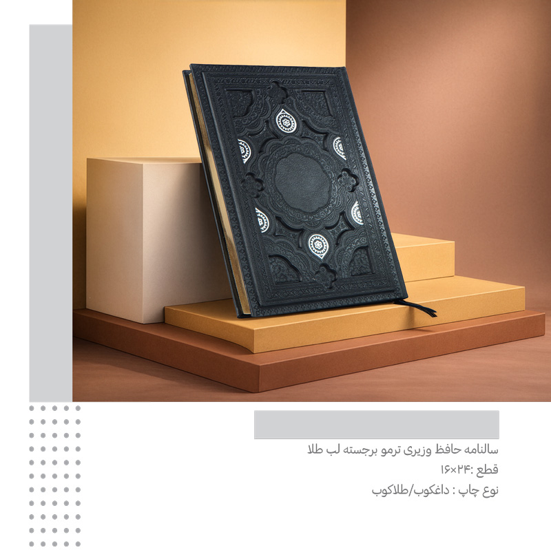 سررسید وزیری ترمو برجسته مشکی  کد 305