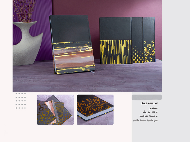 سررسید وزیری سلفون دو رنگ کد 228