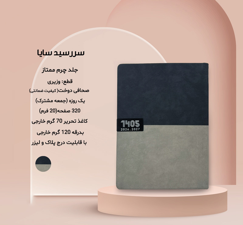 سررسید وزیری چرم سایا کد 739