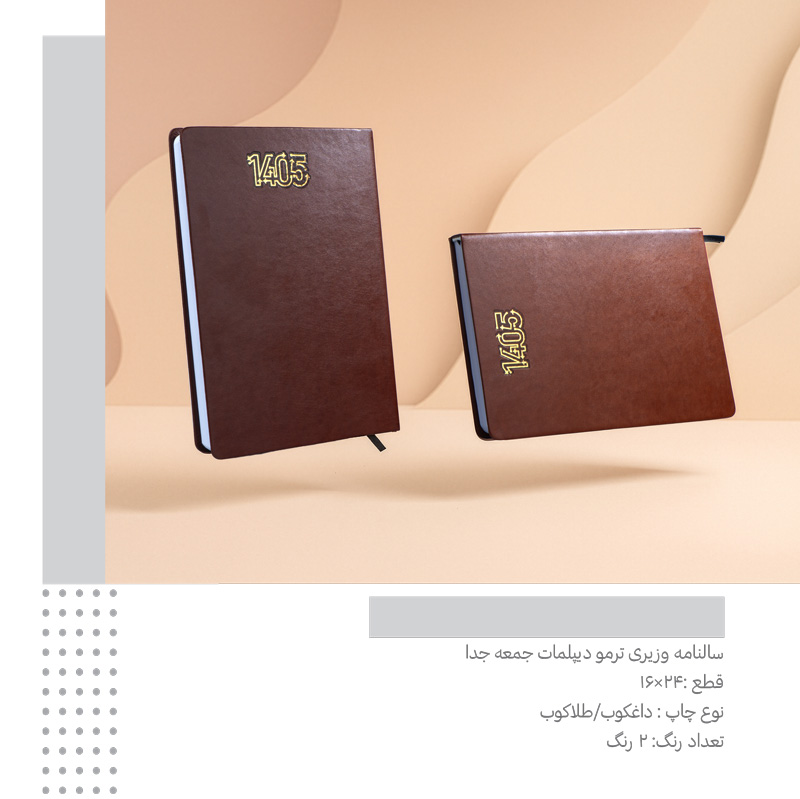 سررسید وزیری ترمو دیپلمات جمعه جدا  کد 282