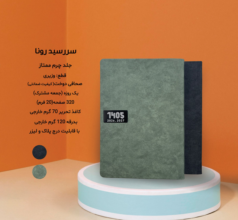 سررسید وزیری چرم رونا کد 764