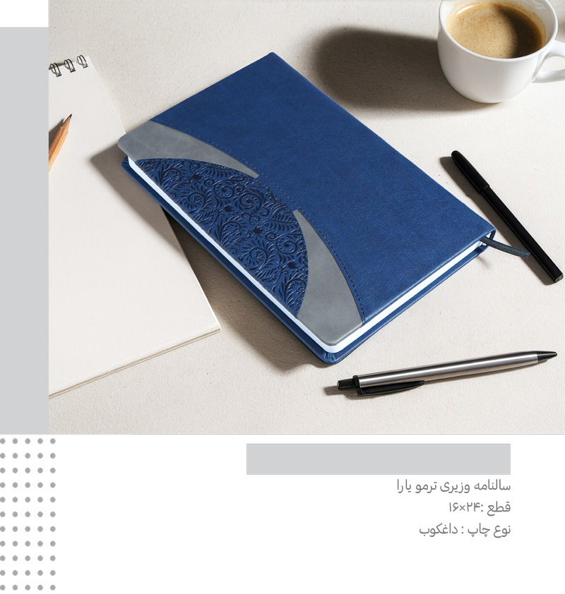 سررسید وزیری ترمو یارا  کد 259