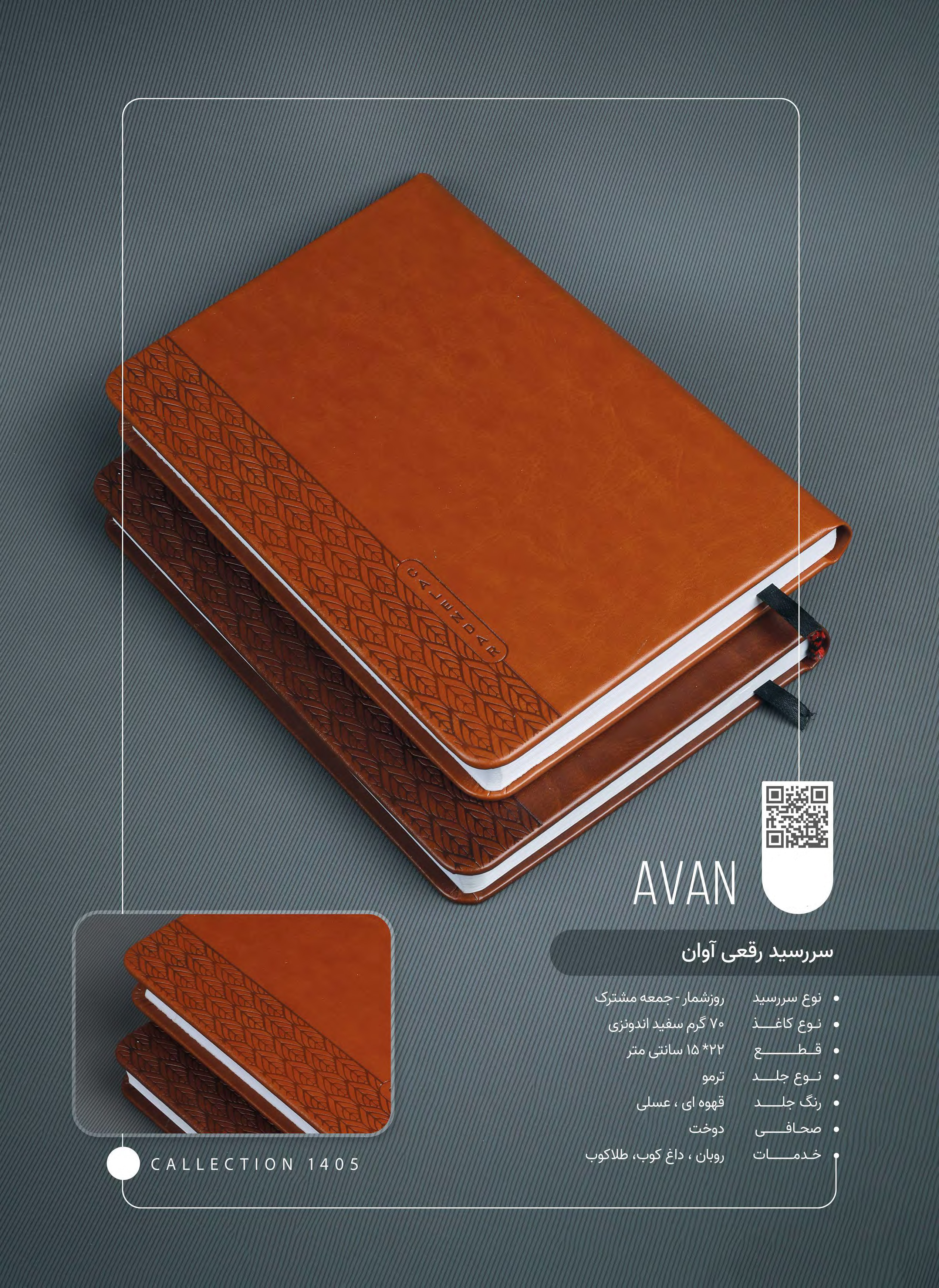 سررسید رقعی ترمو آوان  کد 715