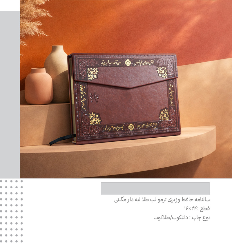 سررسید وزیری ترمو حافظ مگنتی  کد 297