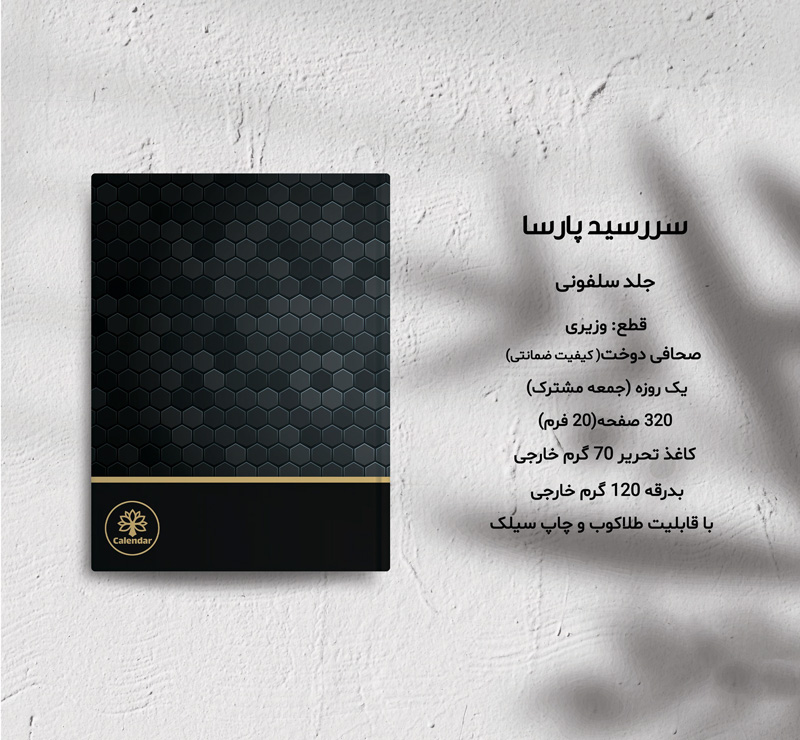 سررسید وزیری سلفون پارسا کد 691