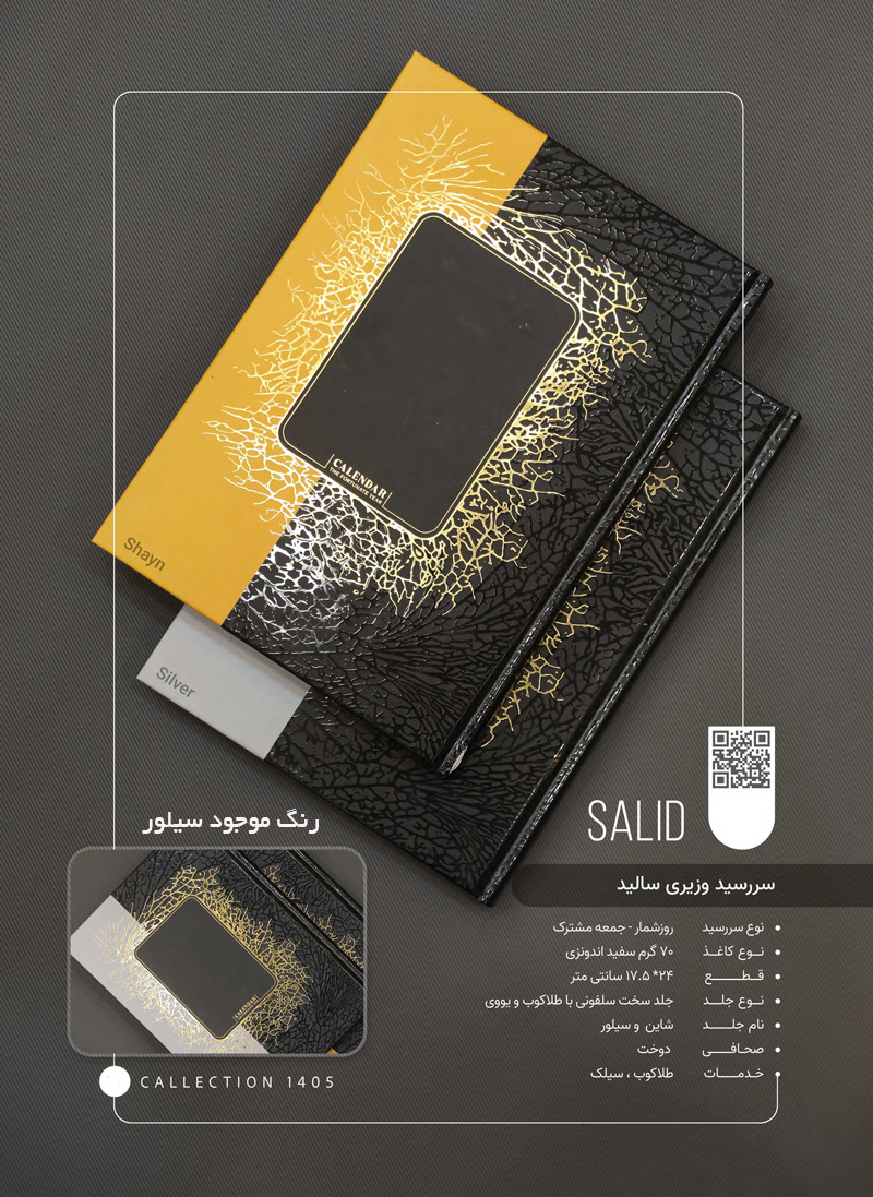 سررسید وزیری سلفون سالید سیلور کد 253