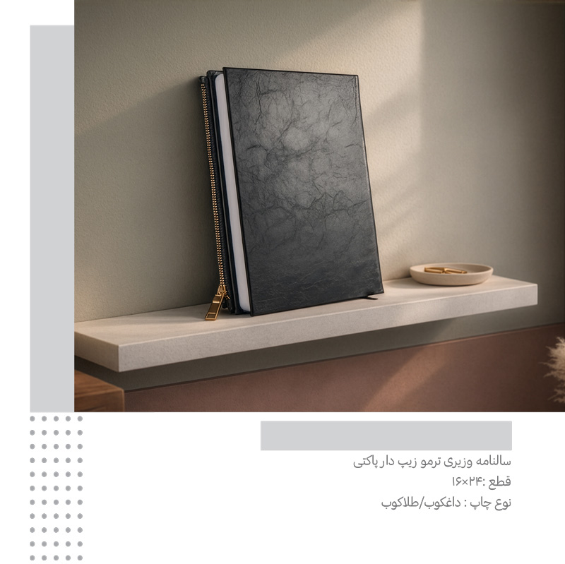 سررسید وزیری ترمو زیپ دار  کد 280