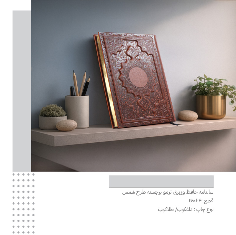 سررسید وزیری ترمو حافظ برجسته شمس  کد 304