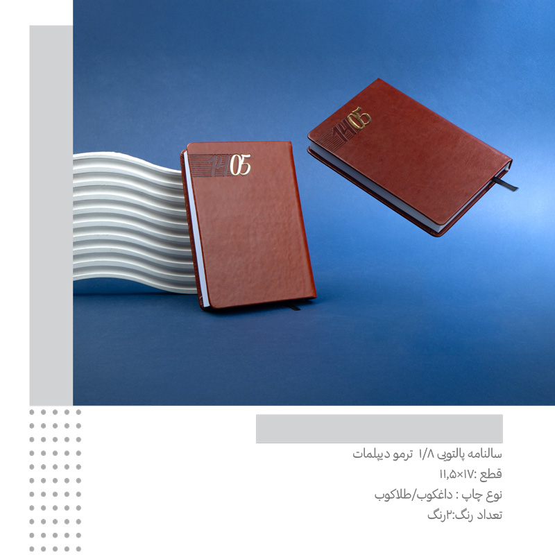 سررسید یک هشتم  ترمو دیپلمات  کد 383