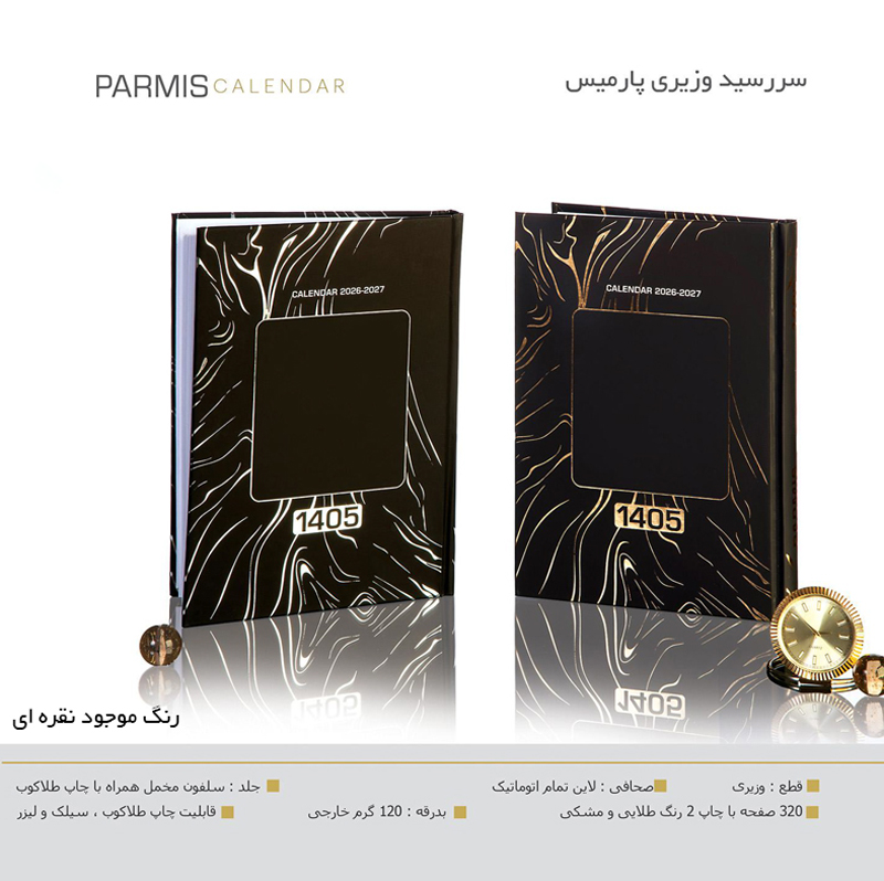 سررسید وزیری سلفون پارمیس نقره ای  کد 710