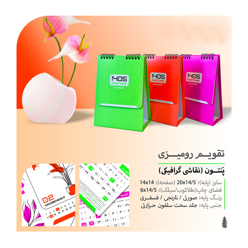 تقویم رومیزی پنتون گرافیکی کد 227