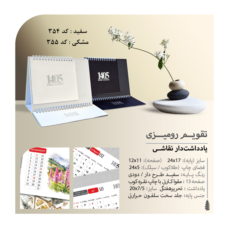 تقویم رومیزی یادداشت دار نقاشی کد 355