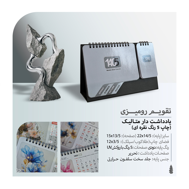 تقویم رومیزی متالیک کد 609