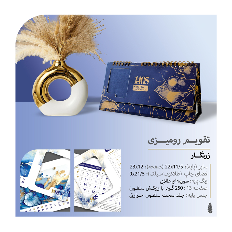 تقویم رومیزی زرنگار کد 312