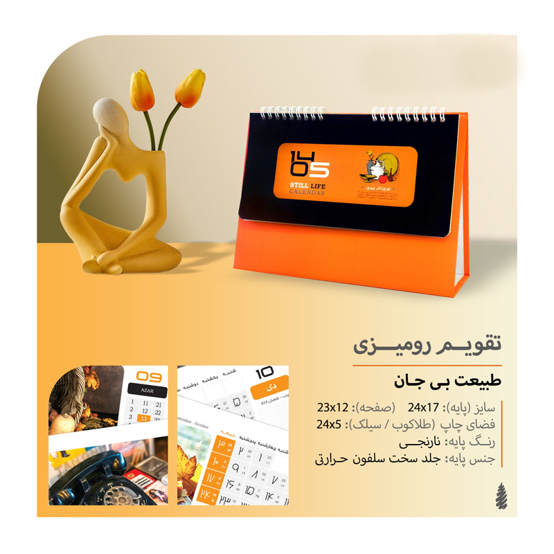 تقویم رومیزی طبیعت پایه نارنجی کد 215