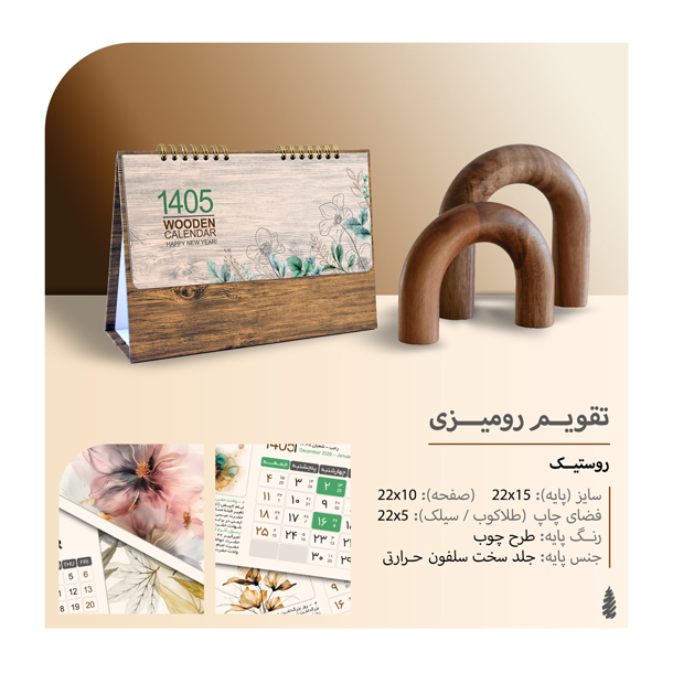 تقویم رومیزی روستیک  کد 610