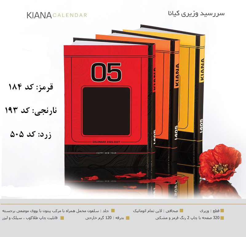 سررسید وزیری سلفون کیانا قرمز کد 184