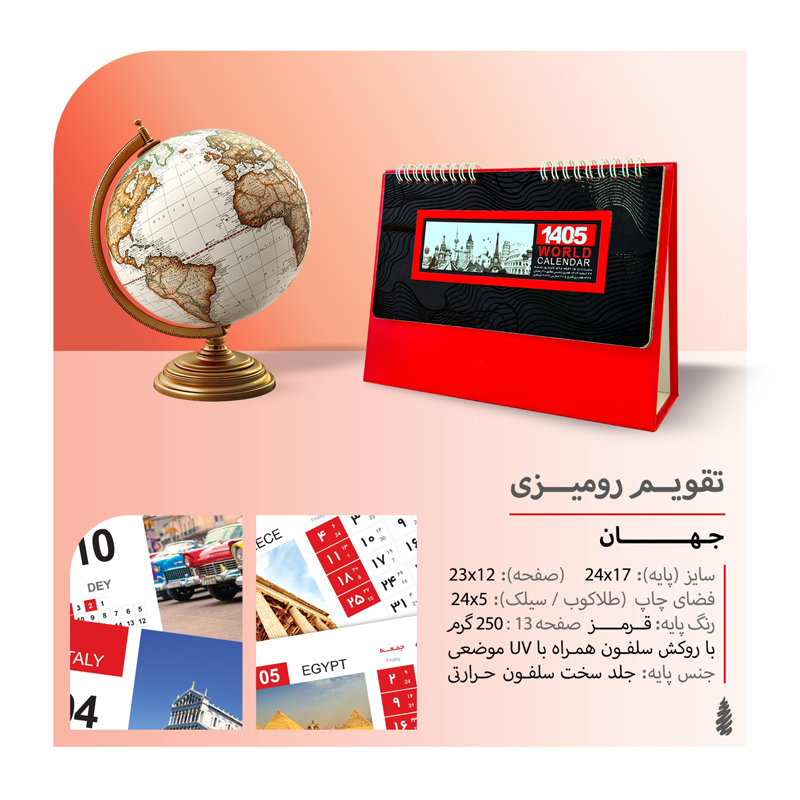 تقویم رومیزی جهان  پایه قرمز کد 415
